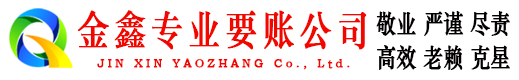 七台河金鑫要账公司